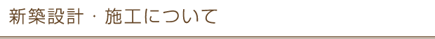 新築設計・施工について