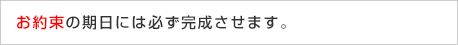 期日には必ず完成させます。