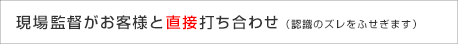 現場監督がお客様と直接打ち合わせ