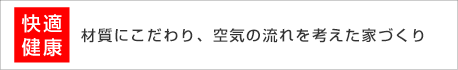 材質にこだわり、空気の流れを考えた家づくり