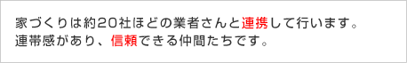 約２０社ほどの業者さんとの連携。連帯感があり、信頼できる仲間たちです。