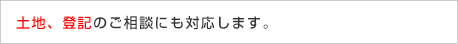 土地、登記のご相談にも対応します。